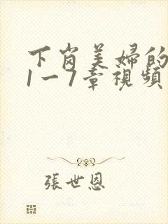 下岗美妇的肉唇1一7章视频