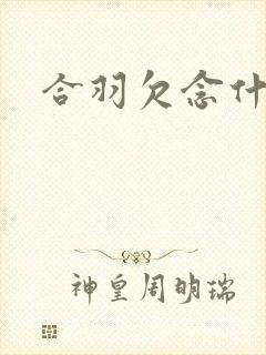 合羽欠念什么封面