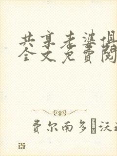 共享老婆俱乐部全文免费阅读