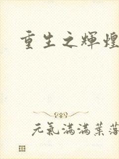 重生之辉煌一生封面