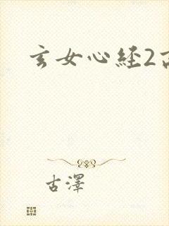 玄女心经2高潮