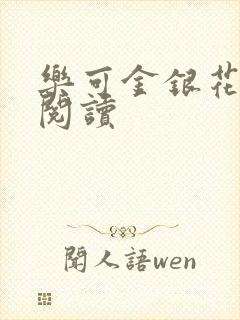 乐可金银花免费阅读