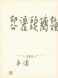 郁渔的偏执狂老公在线阅读封面