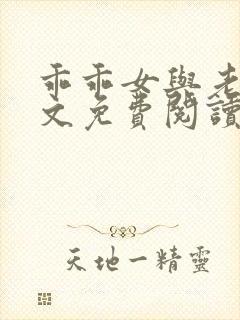 乖乖女与老变全文免费阅读小说