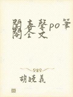 闻春声po笔趣阁全文封面