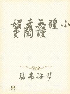 媚者无疆小说免费阅读