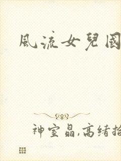 风流女儿国小说
