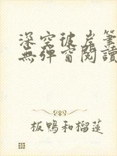 深空彼岸笔趣阁无弹窗阅读