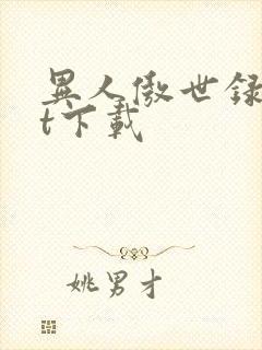异人傲世录txt下载封面