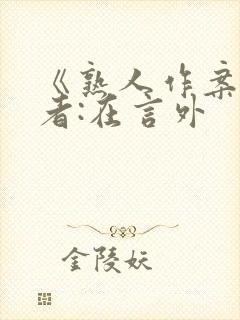 《熟人作案》作者:在言外封面