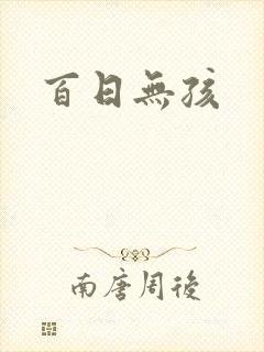 百日无孩