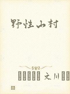 野性山村