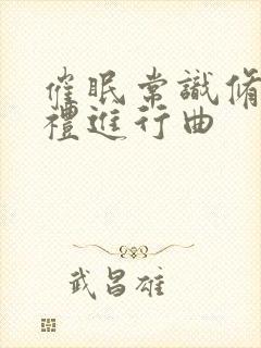 催眠常识修改婚礼进行曲