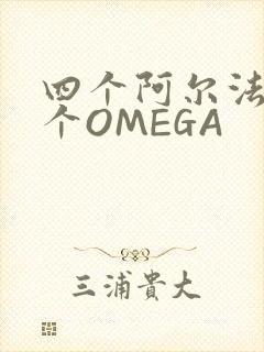 四个阿尔法干一个OMEGA