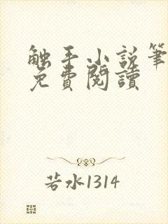 触手小说笔趣阁免费阅读