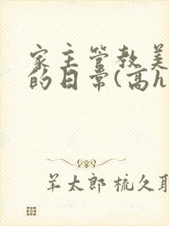 家主管教美人们的日常(高h np)