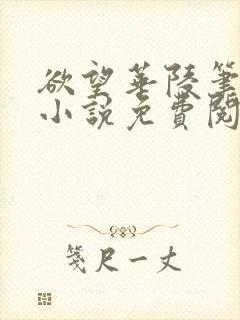 欲望华陵笔趣阁小说免费阅读