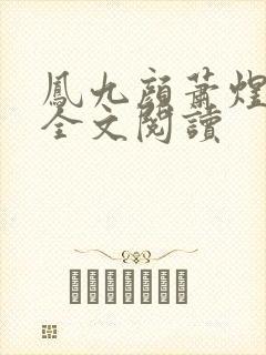 凤九颜萧煜小说全文阅读