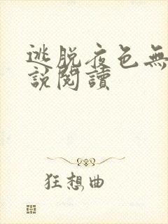 逃脱夜色无边小说阅读