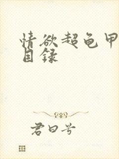 情欲超龟甲超市目录