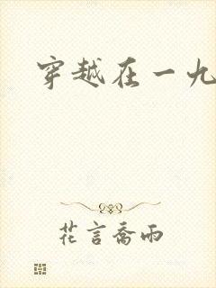 穿越在一九五零封面