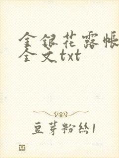 金银花露帐中香全文txt