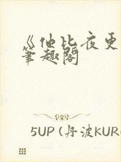 《他比夜更黑》笔趣阁