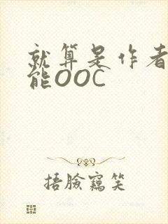 就算是作者也不能OOC