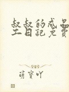 叔叔的成品店打工日记免费阅读