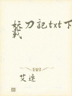 妖刀记txt下载