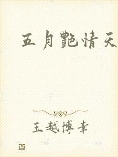 五月艳情天