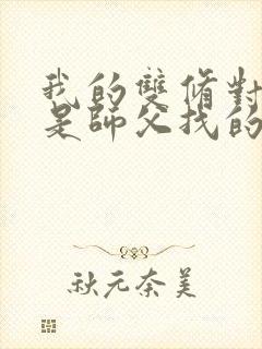 我的双修对象都是师父找的小说