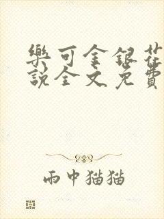 乐可金银花露小说全文免费阅读