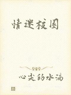 情迷校园