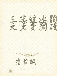 玉蕊绽冰阔落全文免费阅读正版