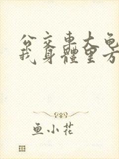 公交车大龟廷进我身体里方晴