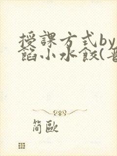 授课方式by肉馅小水饺(晋骨)