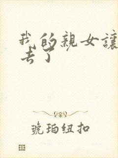 我的亲女让我进去了封面