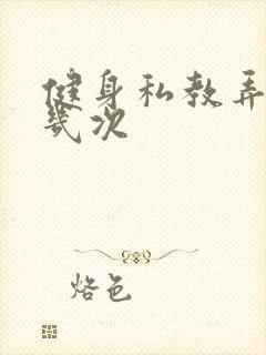 健身私教弄了好几次