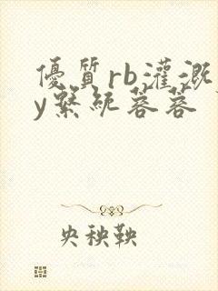 优质rb灌溉jy系统蓉蓉