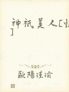 神祇美人[快穿]