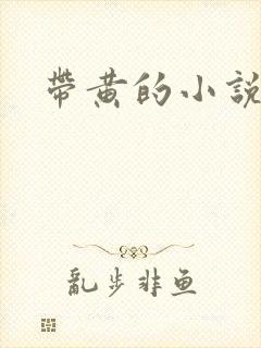 带黄的小说