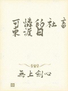 可怜的社畜by东渡日