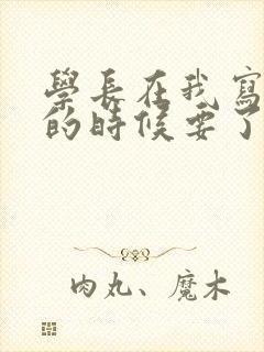 学长在我写作业的时候要了我封面