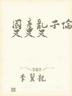 国产乱子伦农村叉叉叉