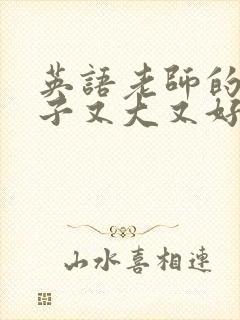 英语老师的小兔子又大又好吃