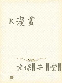 k漫画