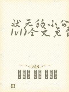 状元的小公主(1v1)全文免费阅读