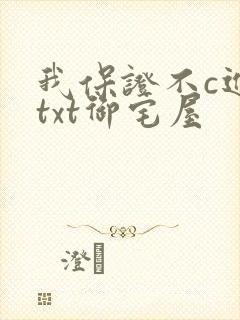 我保证不c进去txt御宅屋