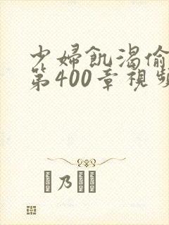 少妇饥渴偷公乱第400章视频